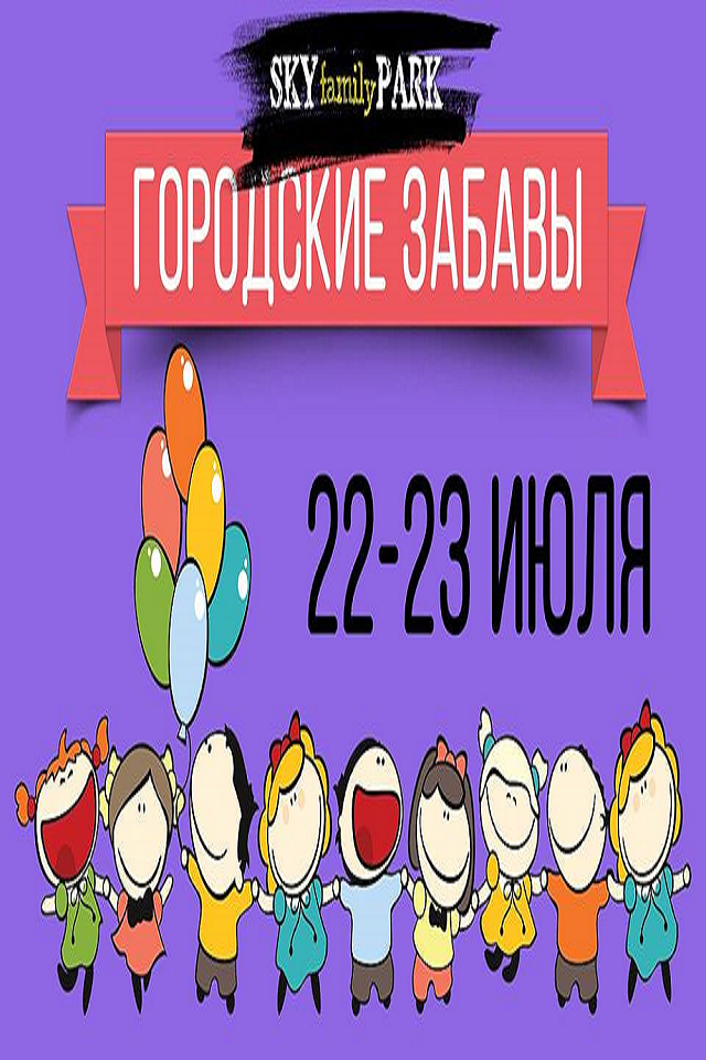 Городские Забавы