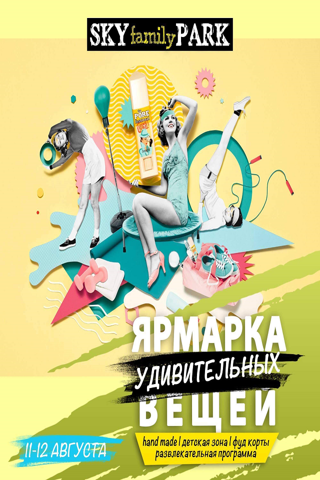Ярмарка удивительных вещей