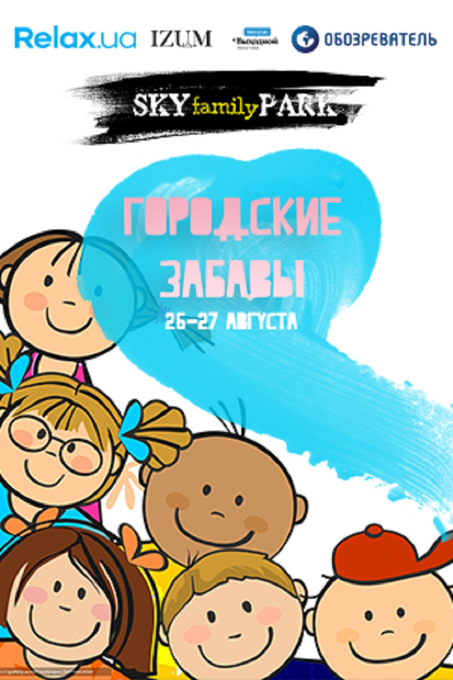 Городские Забавы