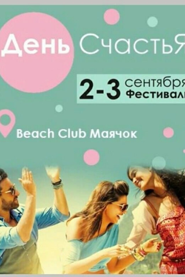 День Счастья
