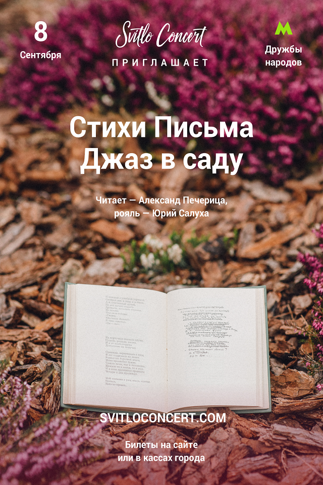 Стихи Письма Джаз в саду