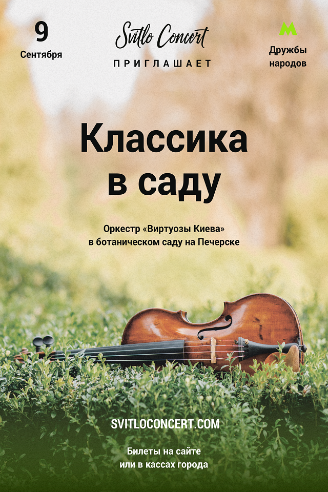 Классика в саду. Лучшее