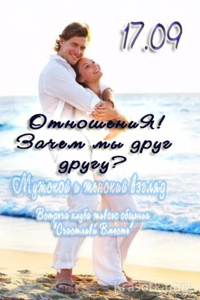 Дискуссионная встреча. Отношения М&Ж. Зачем мы другу другу?