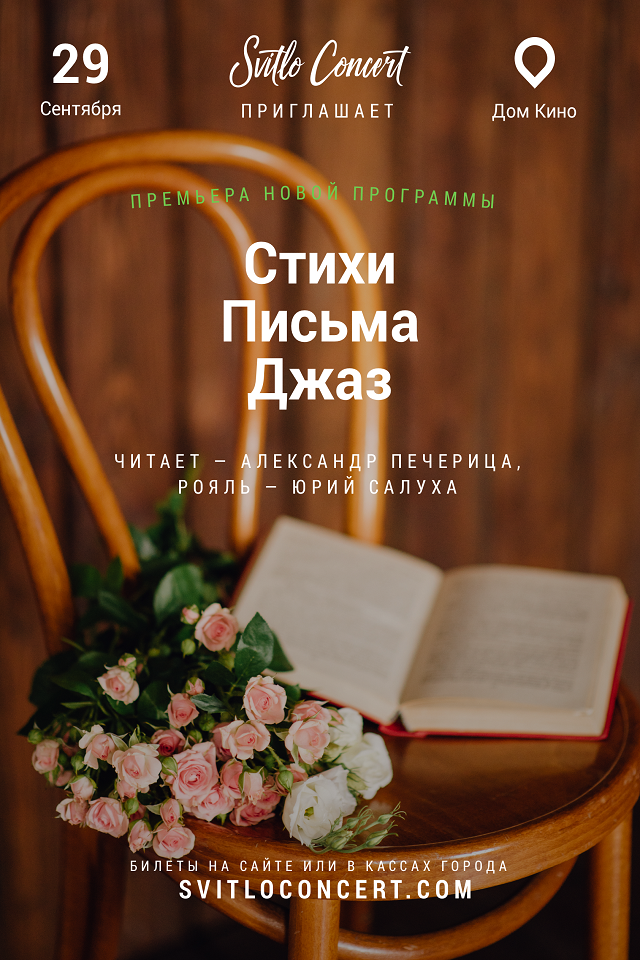 Стихи Письма Джаз. Премьера