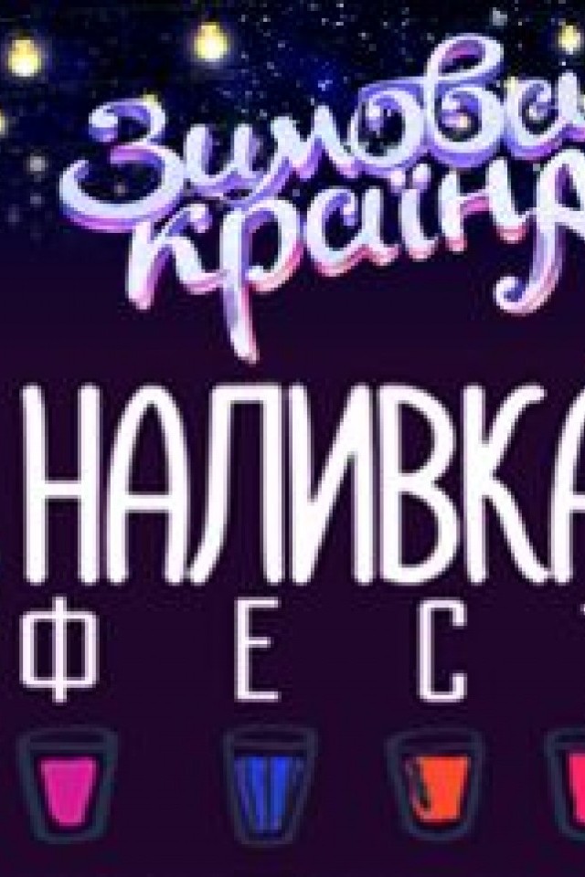 Наливка фест: Зимова дегустація