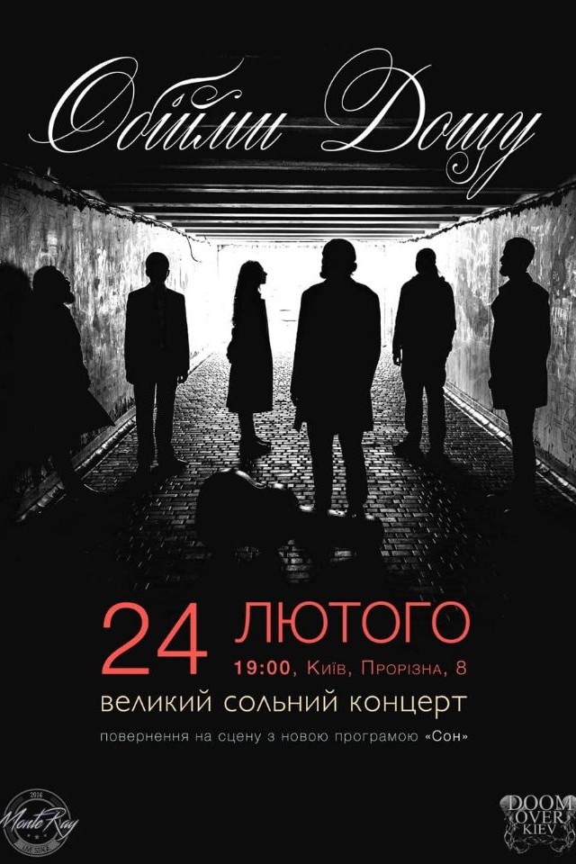 Большой концерт "Обійми Дощу"