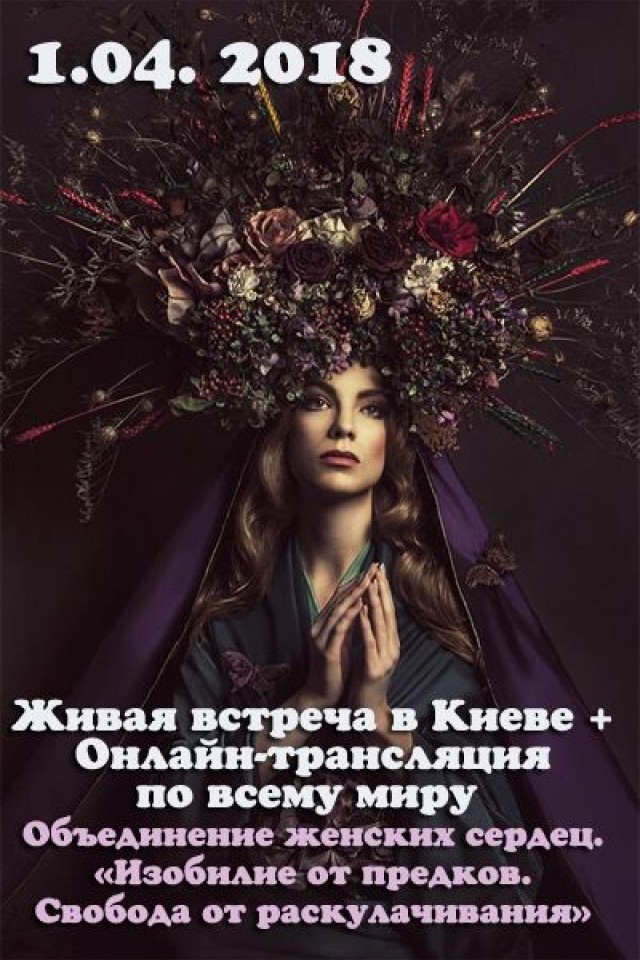 Тренинг "Изобилие от предков. Свобода от раскулачивания"