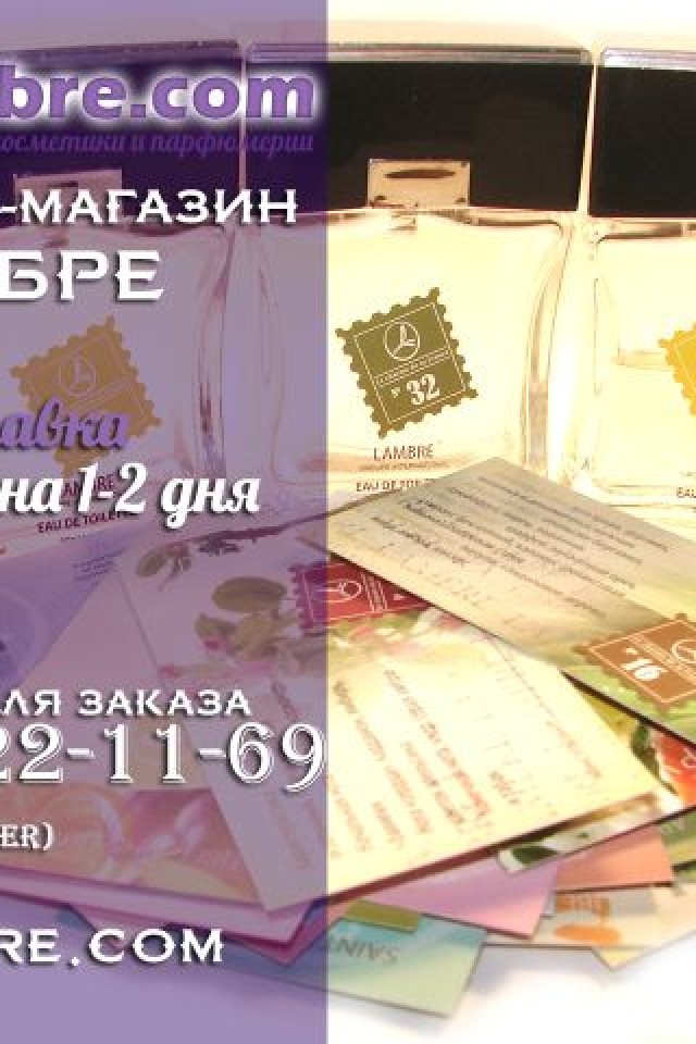 e-lambre.com. Интернет магазин косметики и парфюмерии Ламбре