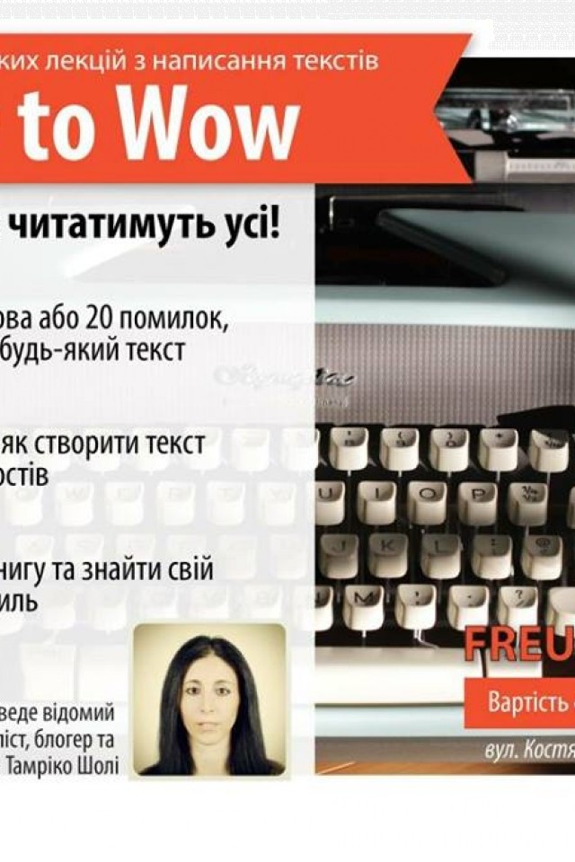 How to Wow або як написати ідеальний текст