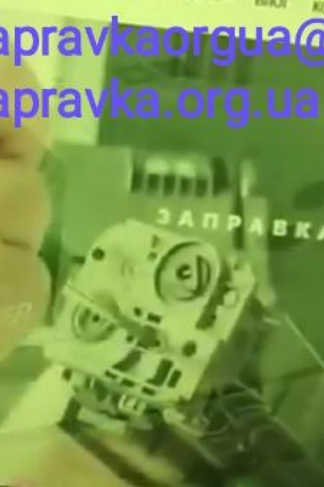 Заправка картриджей Киев Районы Киева: Академгородок, Багринова Гора, Батыева Гора, Беличи, Березняки, Борщаговка, Ветряные Горы, Троещина, Виноградарь, Воскресенка, Выдубичи, Голосеево, Дарница, ДВРЗ, Демиевка, Дорогожичи, Караваевы Дачи, Куренёвка, Левоб