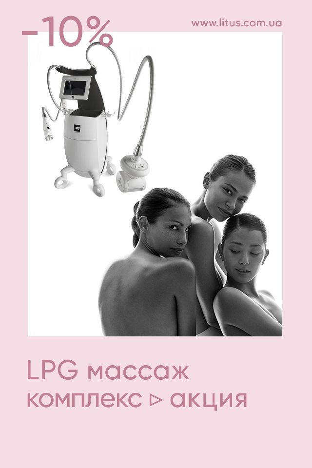 LPG массаж — антицеллюлитный комплекс