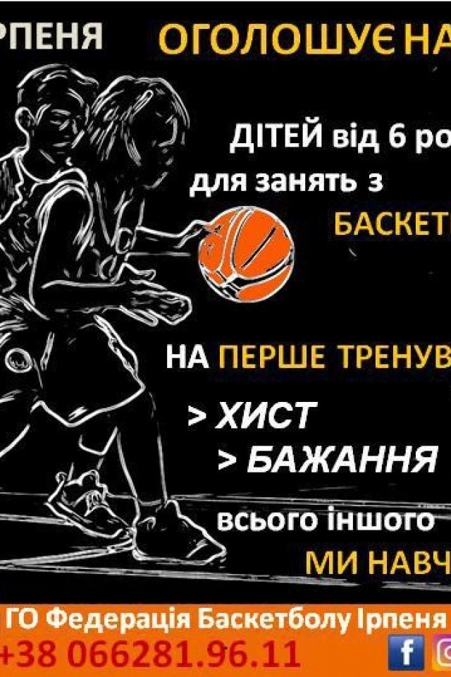 Баскетбол в Ірпені від школи ФБІ