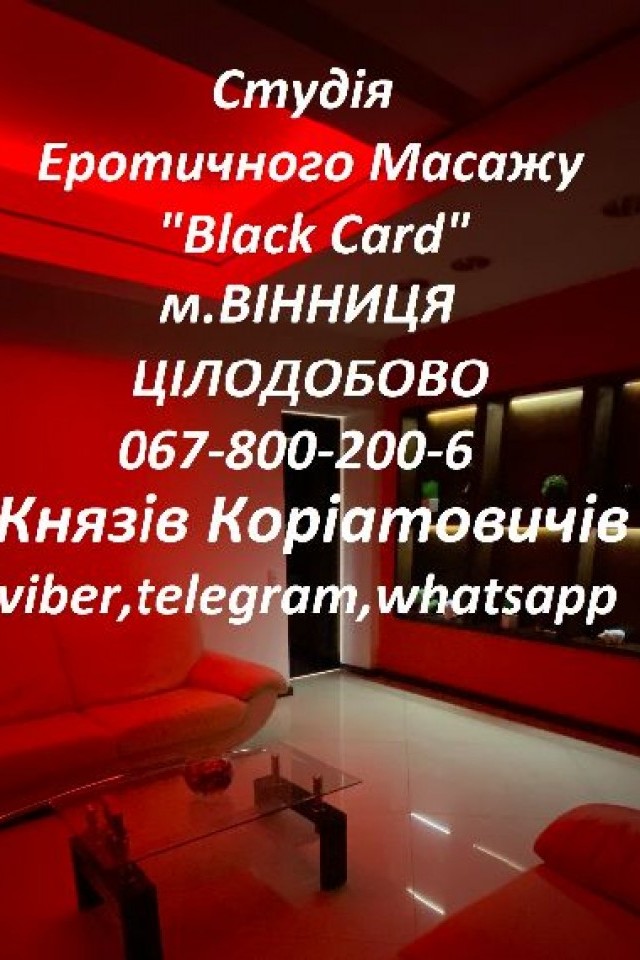 Еротичний Масаж "BlackCard" Вінниця