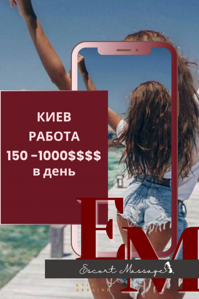 Киев, приглашаем девушек на работу - Escort MassaGe!