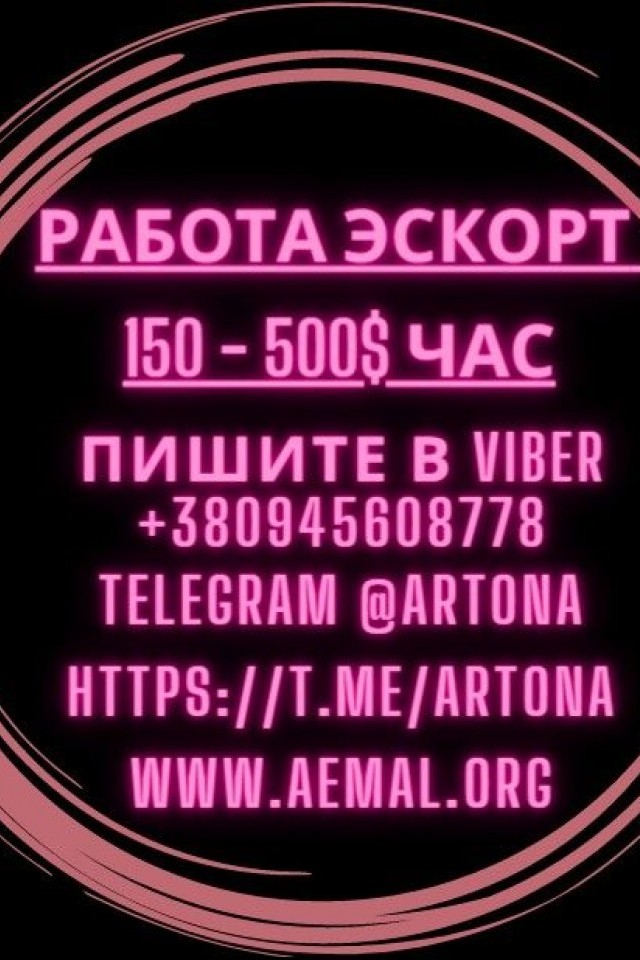 Высокий доход 150 - 600 $ за час. Элитный эскорт Киев.