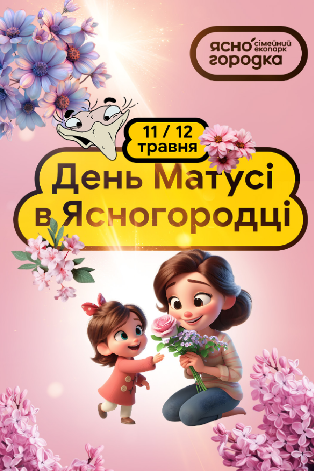 День Матусі в Сімейному Екопарку Ясногородка