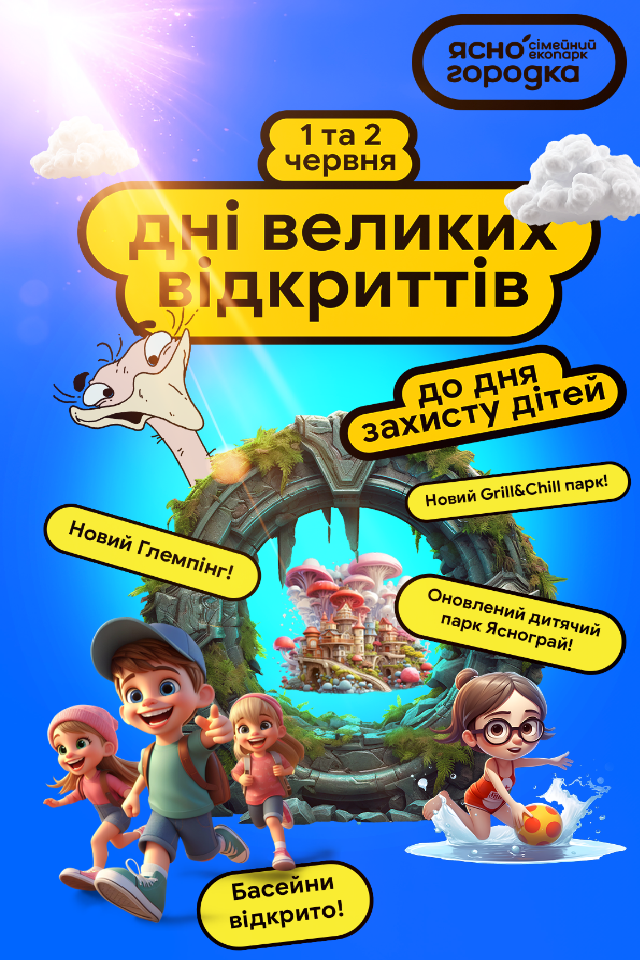 День Великих Відкриттів в Ясногородці!