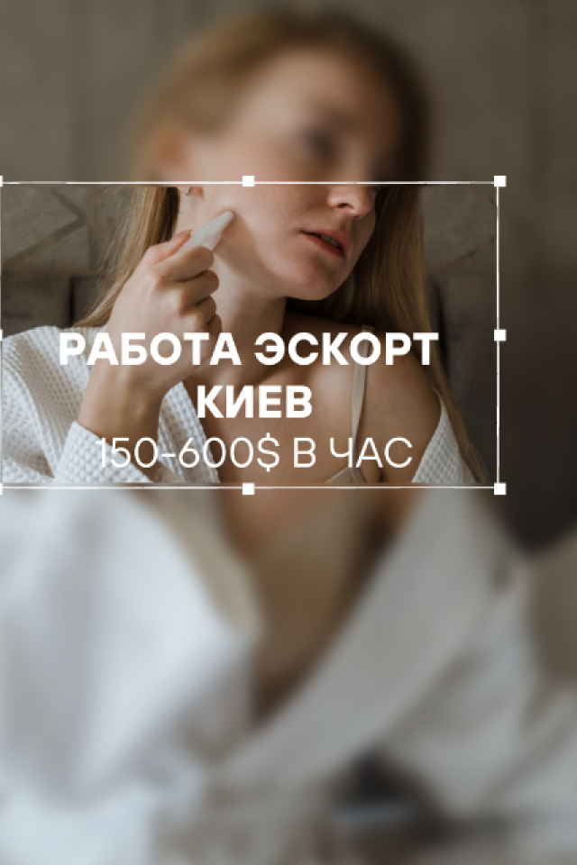 Требуются девушки модельной внешности от 18 лет в Киеве для работы в эскорт-сопровождении и досуге.