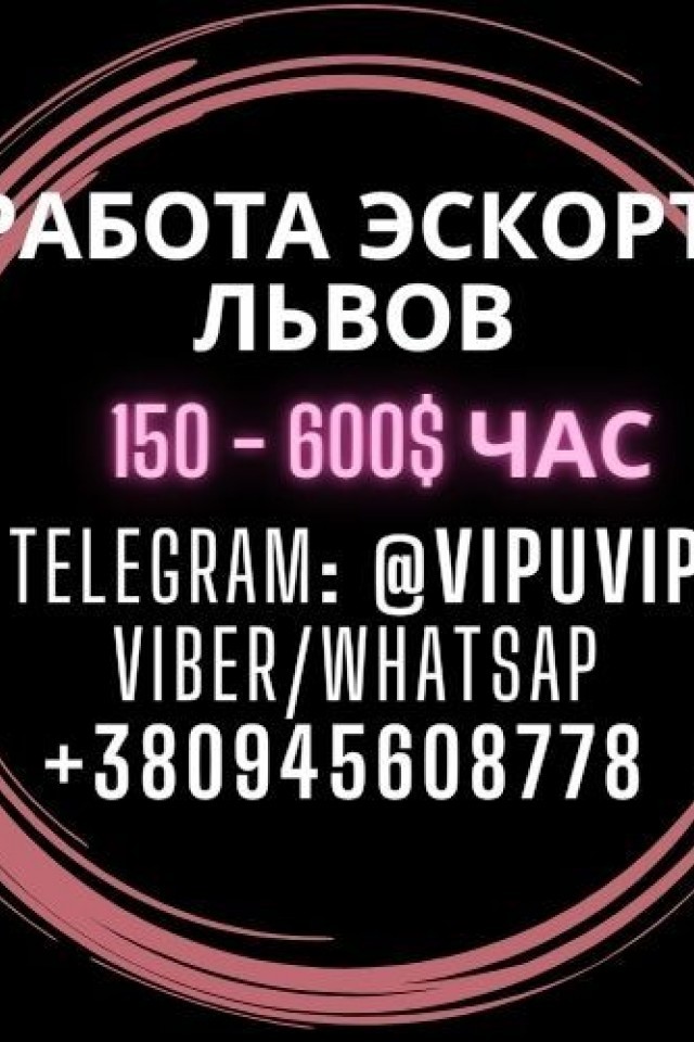 Работа Львов, от 150$ час, допы ваши.