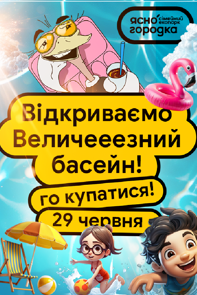 Відкриття 6 басейнів в Сімейному Екопарку Ясногородка