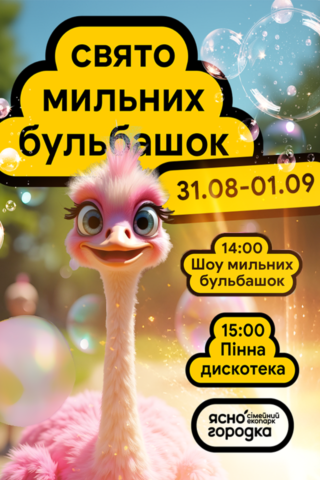 Свято мильних бульбашок в Ясногородці!