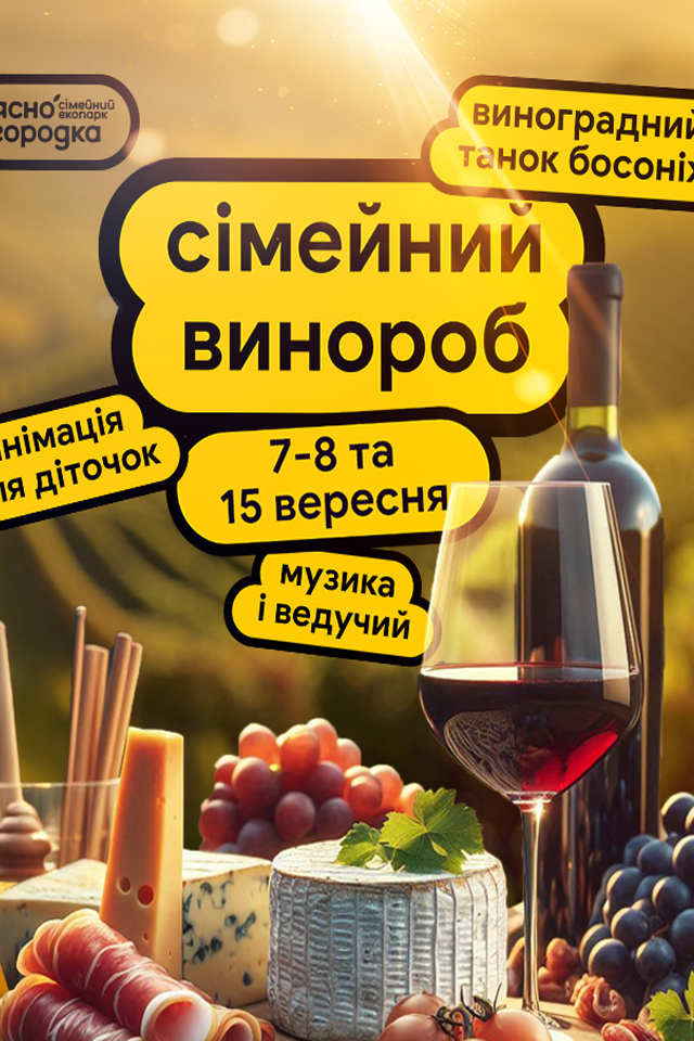 Свято сімейного виноробу в Ясногородці