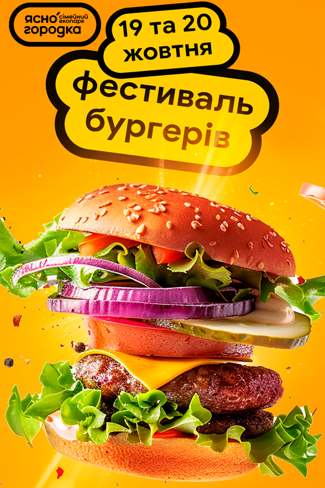 Фестиваль Бургерів в Ясногородці 19-20 жовтня 2024