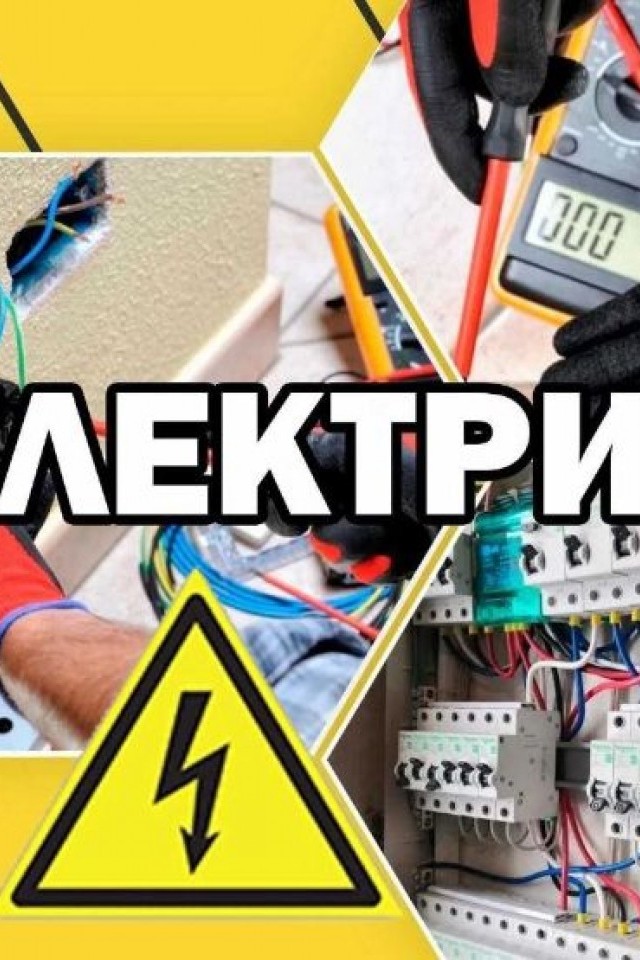 Послуги електрика. Швидко, якісно, доступно!