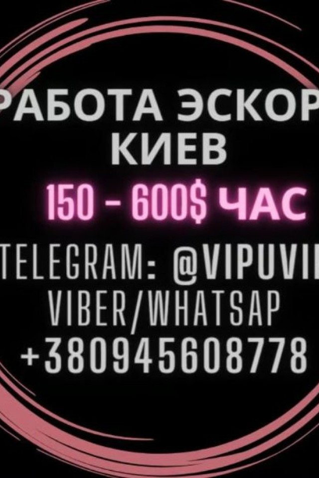 Робота Ескорт Київ. Робота дівчатам Київ.