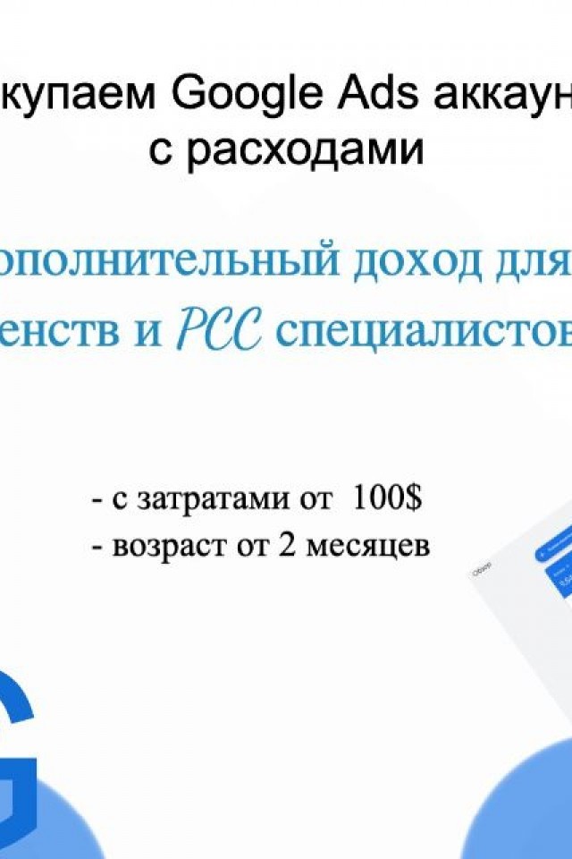 Куда продать аккаунты Google Ads дорого?