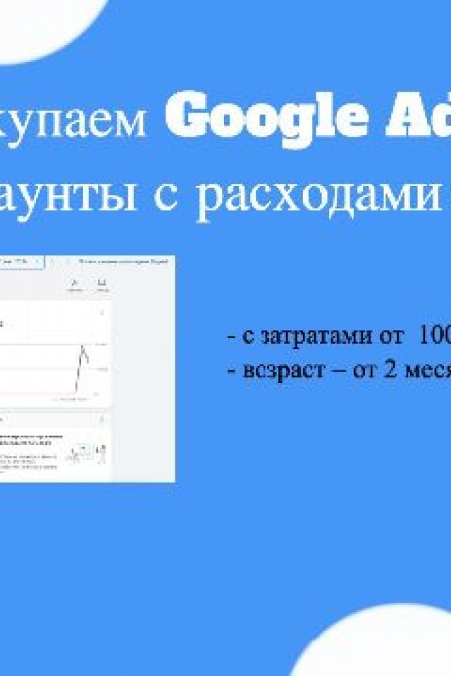 Куда продать аккаунты Google Ads дорого?