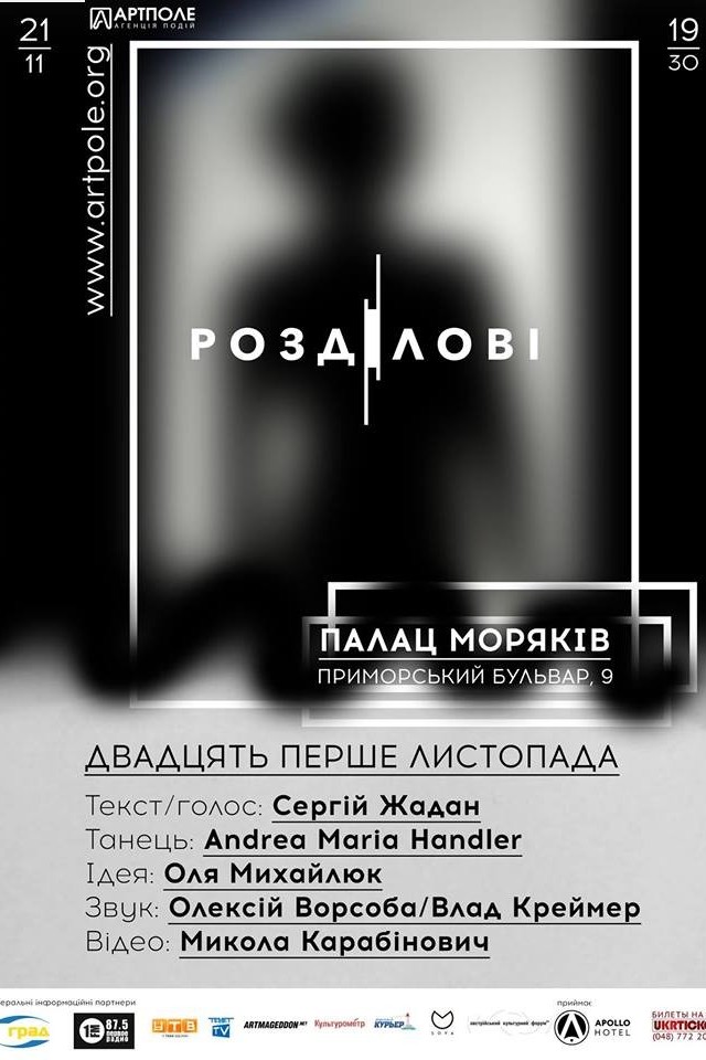 роздІловІ/ вистава за участю сергія жадана/21 листопада