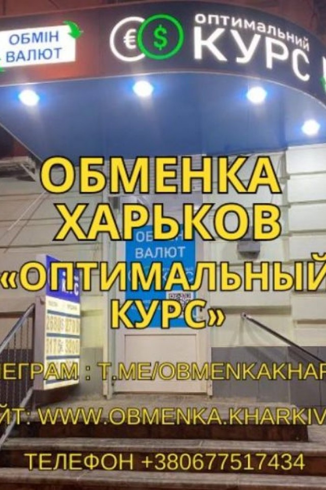 Обменка Харьков "Оптимальний курс"