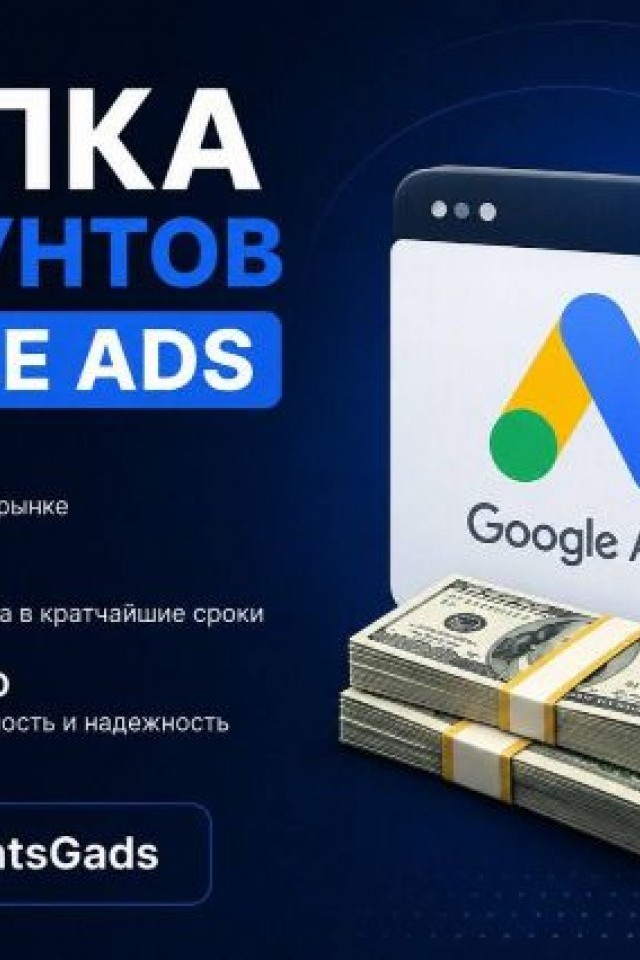 Продайте аккаунт Google Ads быстро и выгодно.