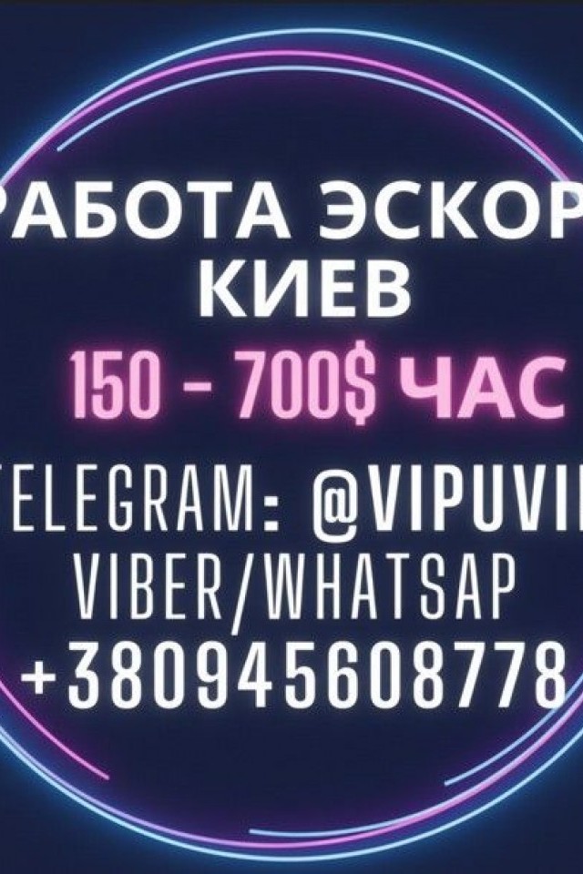 Работа в эскорте: от Киева до главных европейских столиц.