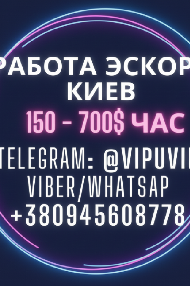 Робота Ескорт Київ для дівчат – високий чек.