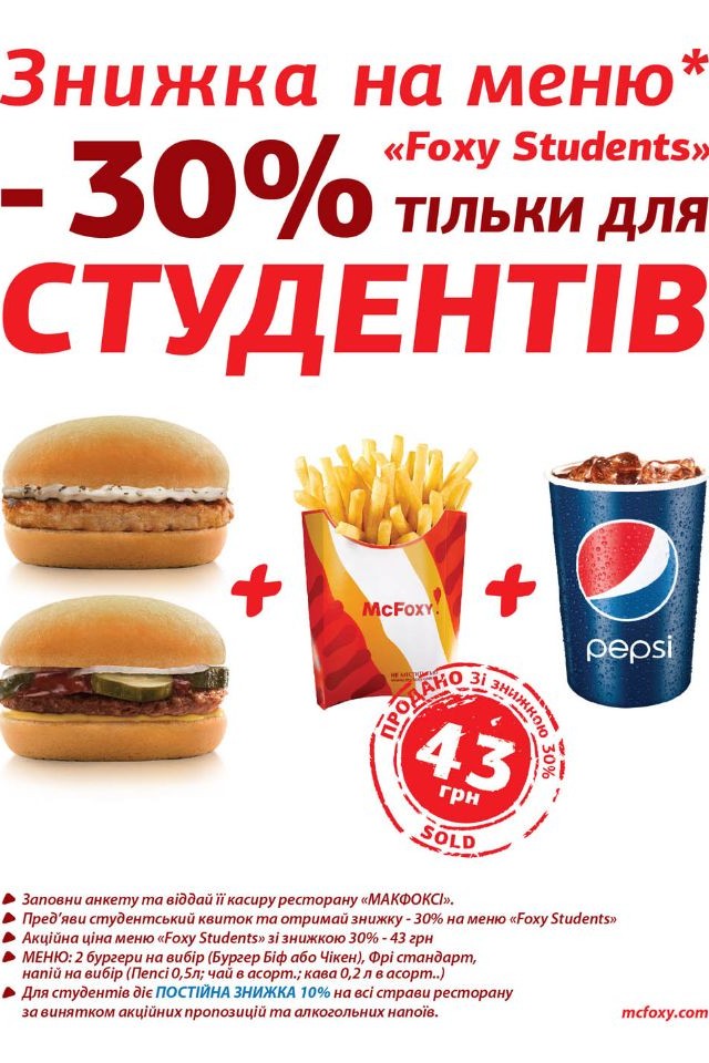 Скидка 30% для студентов на меню "Foxy Students"!!!