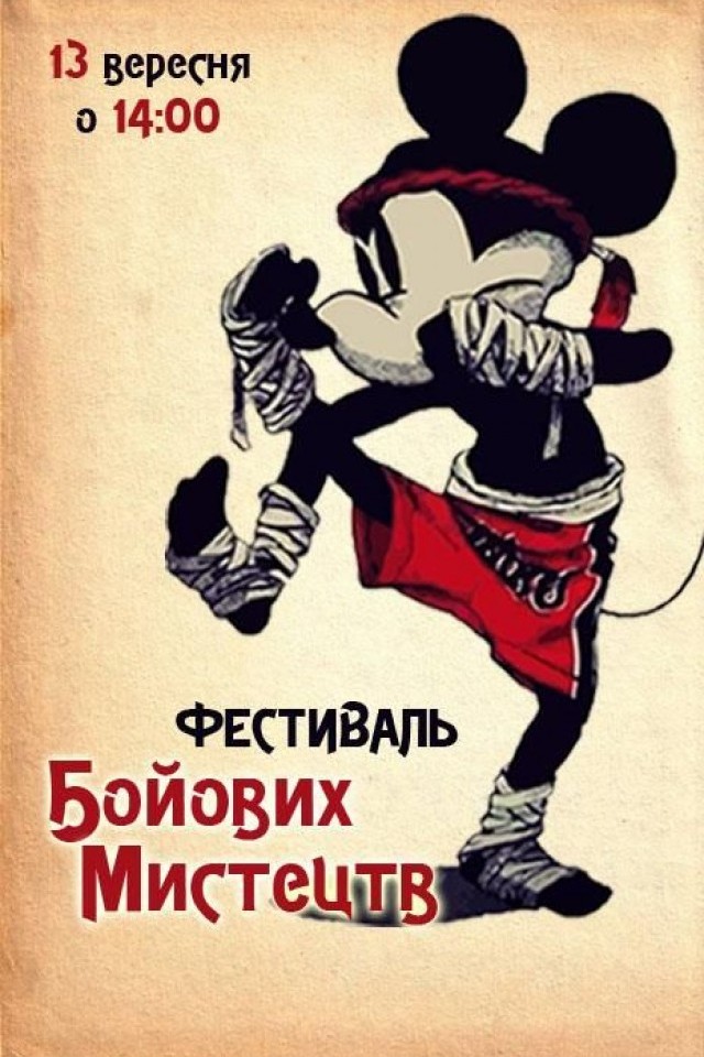 Фестиваль бойових мистецтв!
