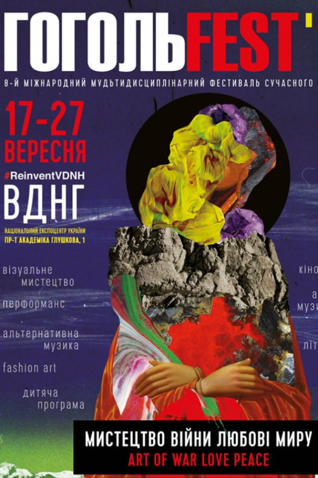 ГОГОЛЬFEST 2015: МИСТЕЦТВО ВІЙНИ. МИСТЕЦТВО ЛЮБОВІ. МИСТЕЦТВО МИРУ