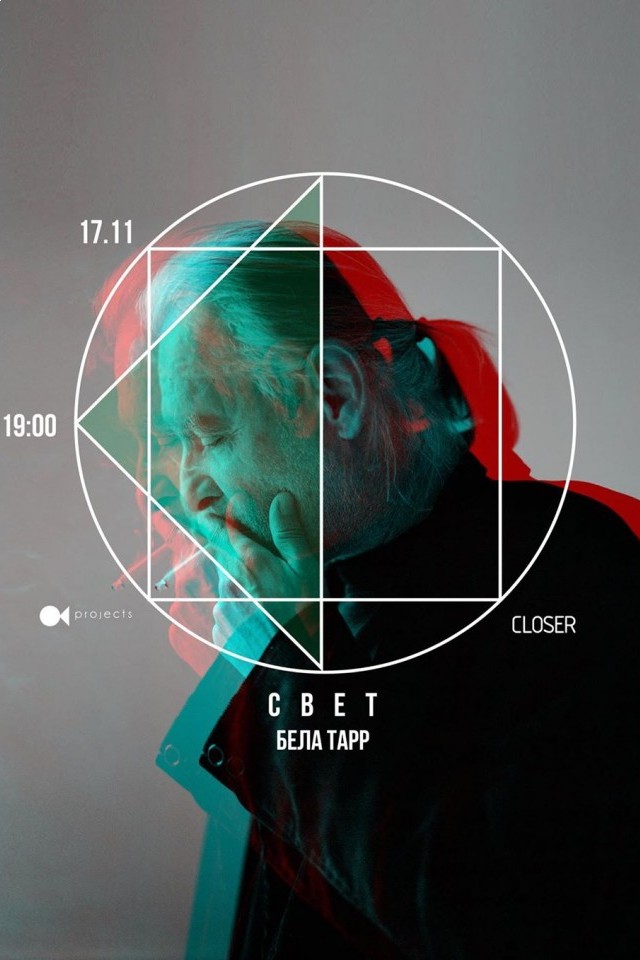 СВЕТ | Бела Тарр