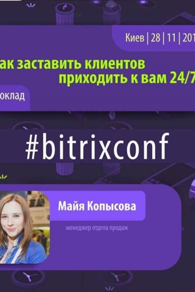 Партнерська конференція 1С-Бітрікс в Україні