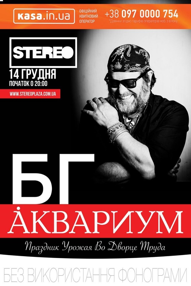 БГ / Аквариум