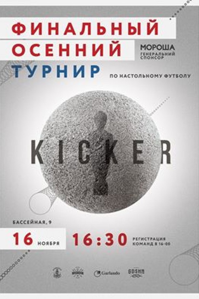 Финальный осенний турнир по настольному футболу