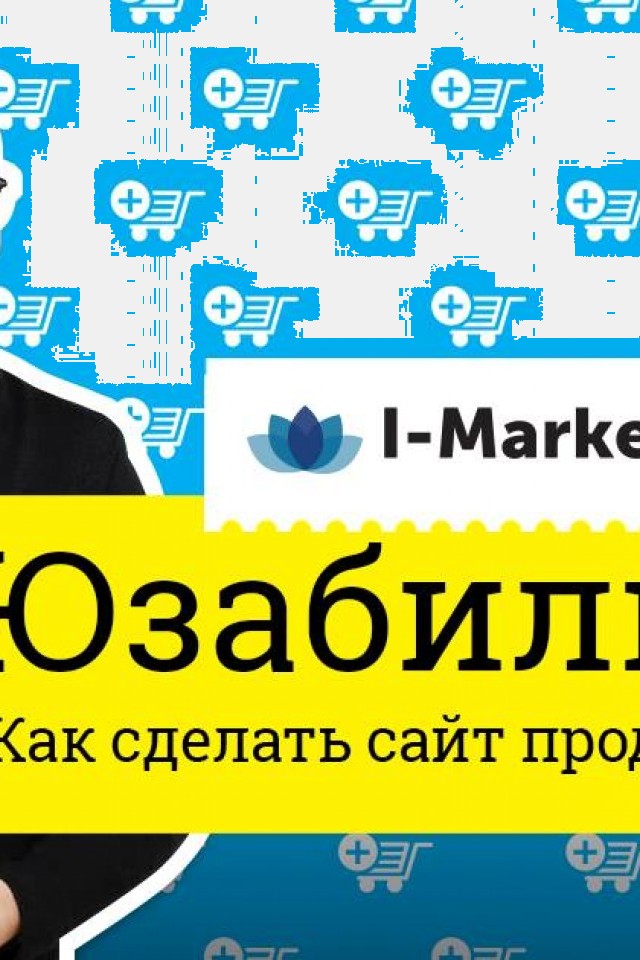 Семинар Юзабилити. Как сделать сайт продающим