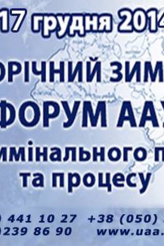 IV Щорічний зимовий Форум ААУ з кримінального права та процесу