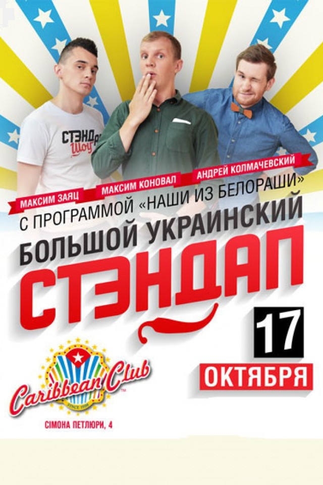 ВЕЛИКИЙ УКРАЇНСЬКИЙ СТЕНДАП