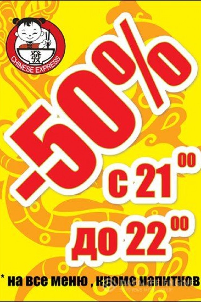 50% на все меню 