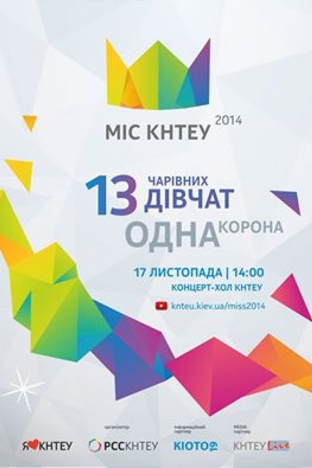 Міс КНТЕУ-2014