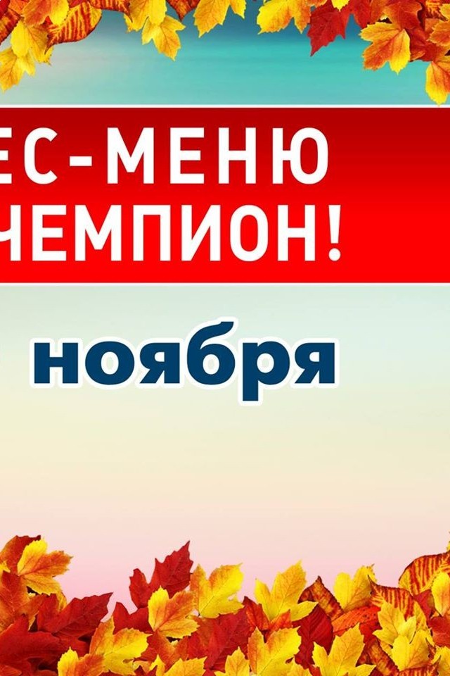 15 ноября – PLAZMA ФИТНЕС-МЕНЮ: мой ребенок – чемпион!