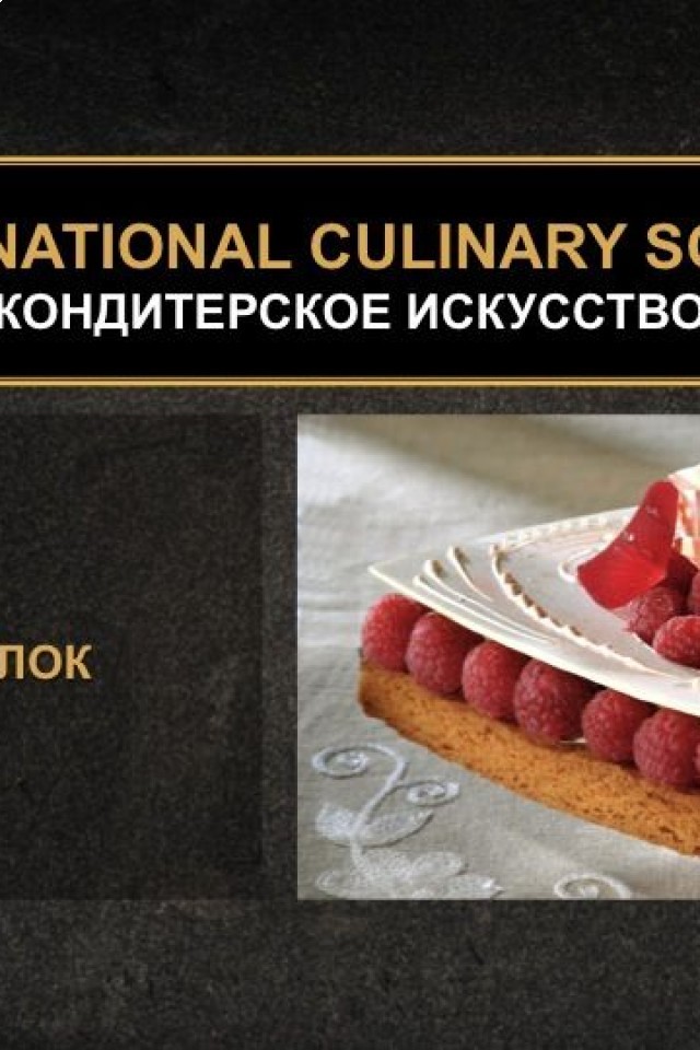 Курс кондитерское искусство: VII Блок Тесто. Базовые виды теста. Рецептуры. Техника замешивания, подготовки и выпекания.